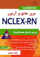 مرور جامع بر آزمون NECLEX-RN جلد هشتم